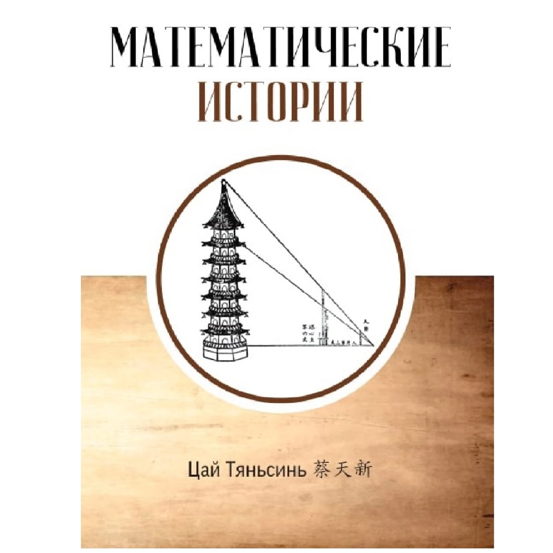 Цай Тяньсин: Математические Истории