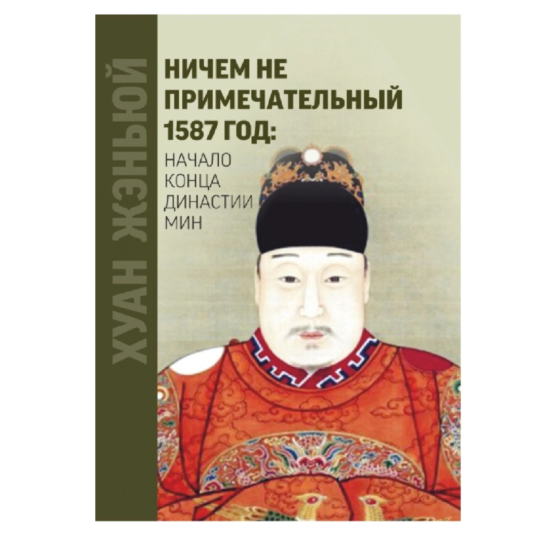 Хуан Женьюй: Ничем не примечательный 1587 год: Начало конца династии мин