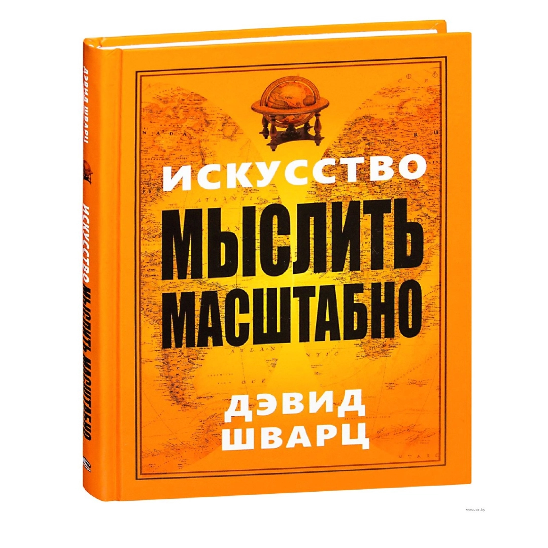 Дэвид Шварц: Искусство мыслить масштабно (оригинал)