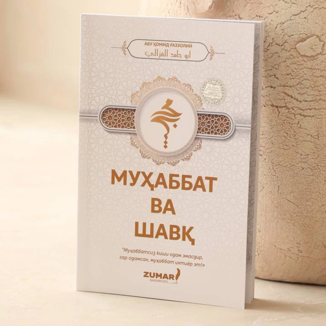 Муҳаббат ва шавқ