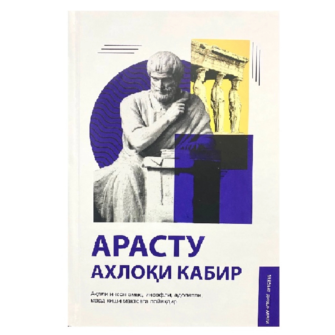 Арасту: Ахлоқи кабир: Ақлли инсон эмас, инсофли, адолатли, мард киши мақтовга лойиқдир