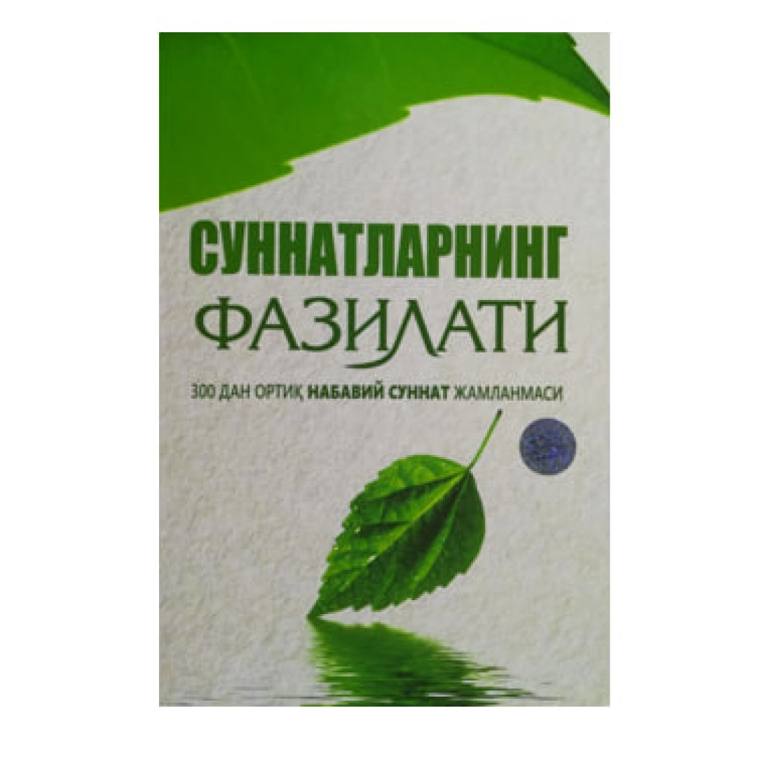 Muhammadolim Muhammadsiddiqov: Sunnatlarning fazilati. 300dan ortiq nabaviy sunnat jamlanmasi