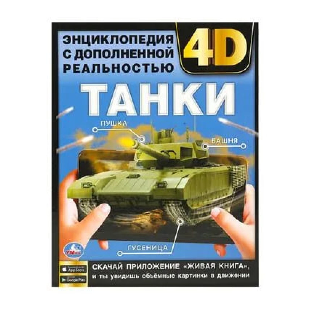 Танки. Энциклопедия с дополненной реальностью 4D.
