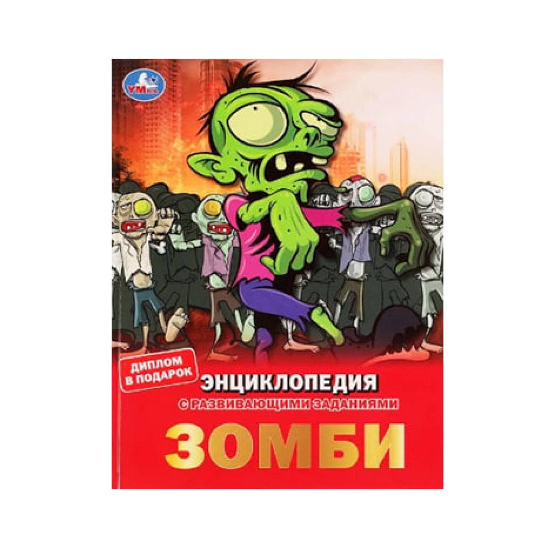 Рыклин Марк Александрович: Зомби. Энциклопедия с развивающими заданиями