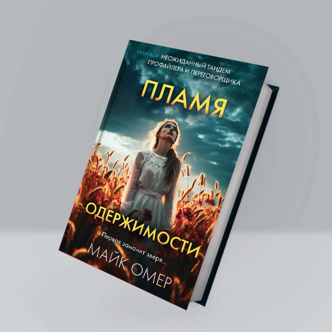 Майк Омер: Пламя одержимости