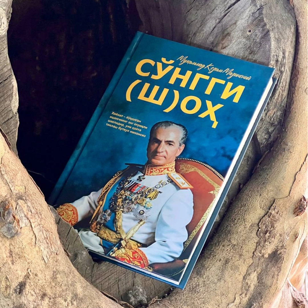 Муҳаммад Козим Мазиноний: Сўнгги (ш)оҳ
