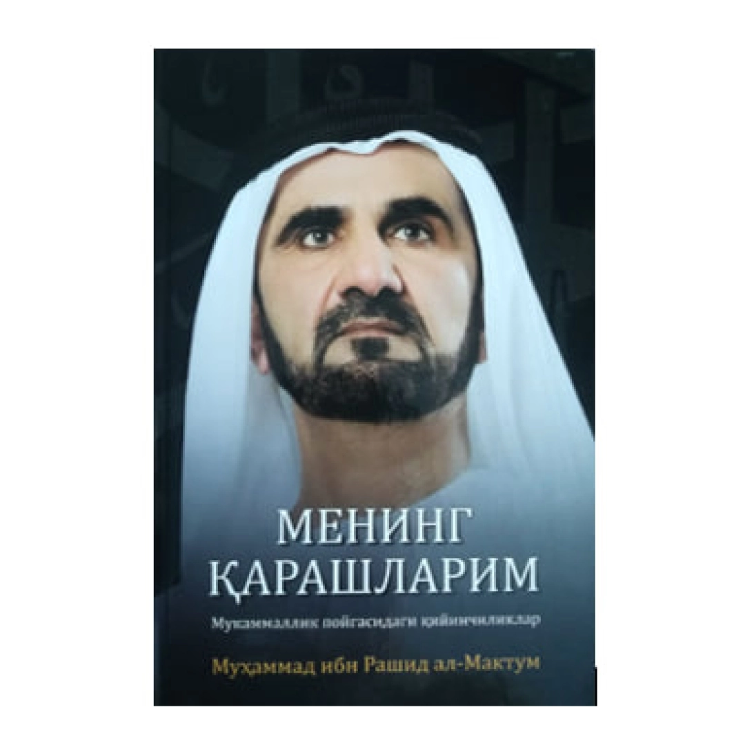 Муҳаммад ибн Рашид ал-Мактум: Менинг қарашларим