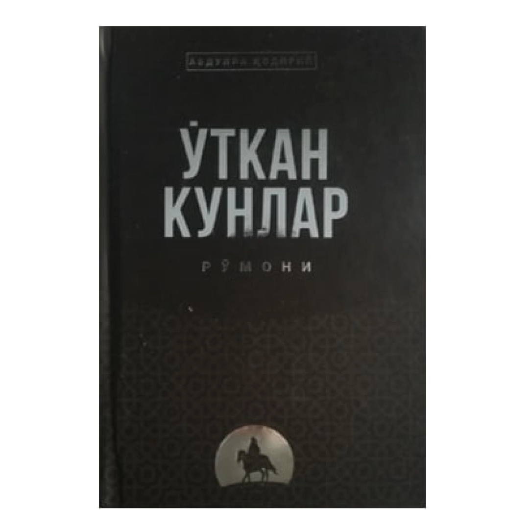 Ўткан кунлар рўмони (Иқро)