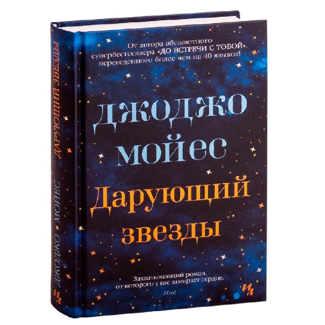 Дарующий звезды