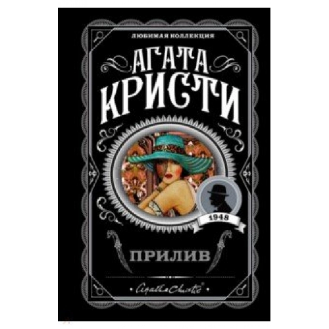Агата Кристи: Прилив