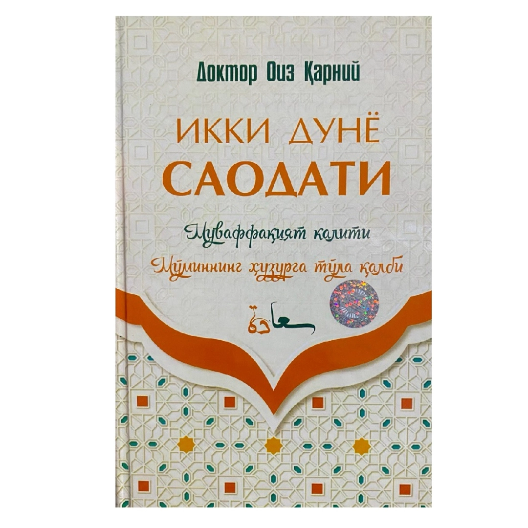 Икки дунё саодати