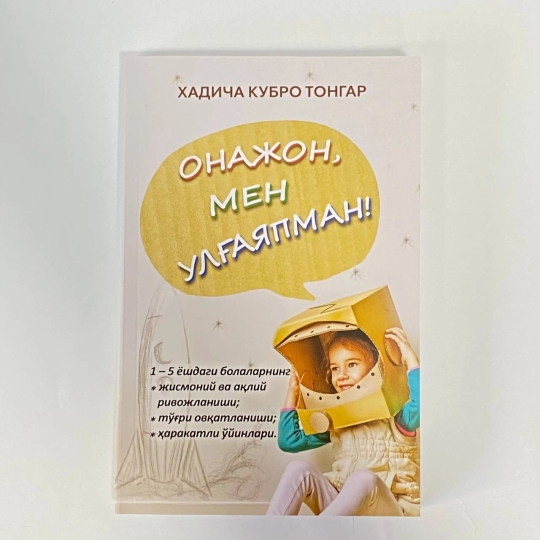 Онажон, мен улғайяпман