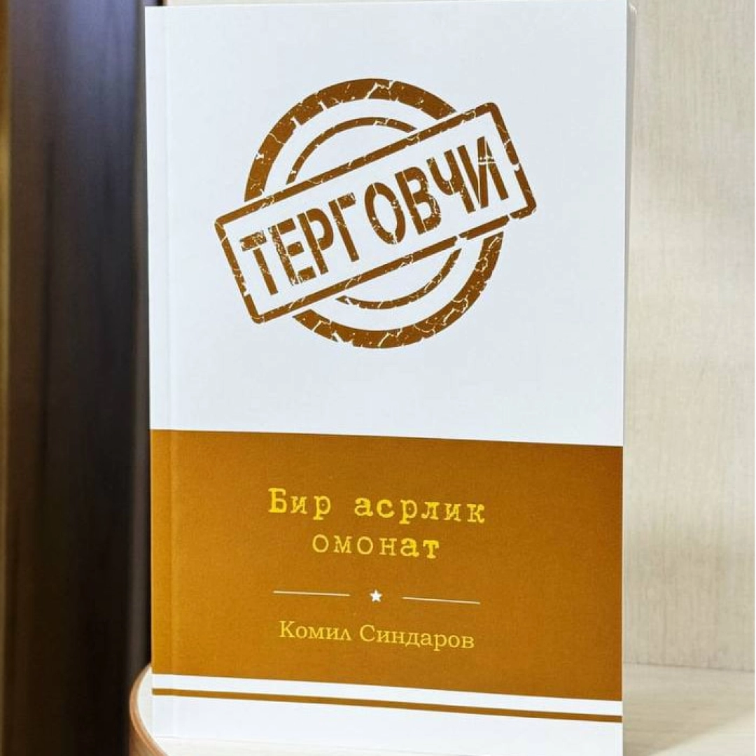 Бир асрлик омонат (Терговчи)