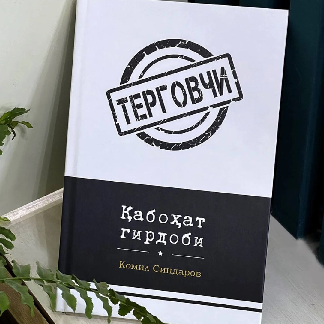 Қабоҳат гирдоби (Терговчи)