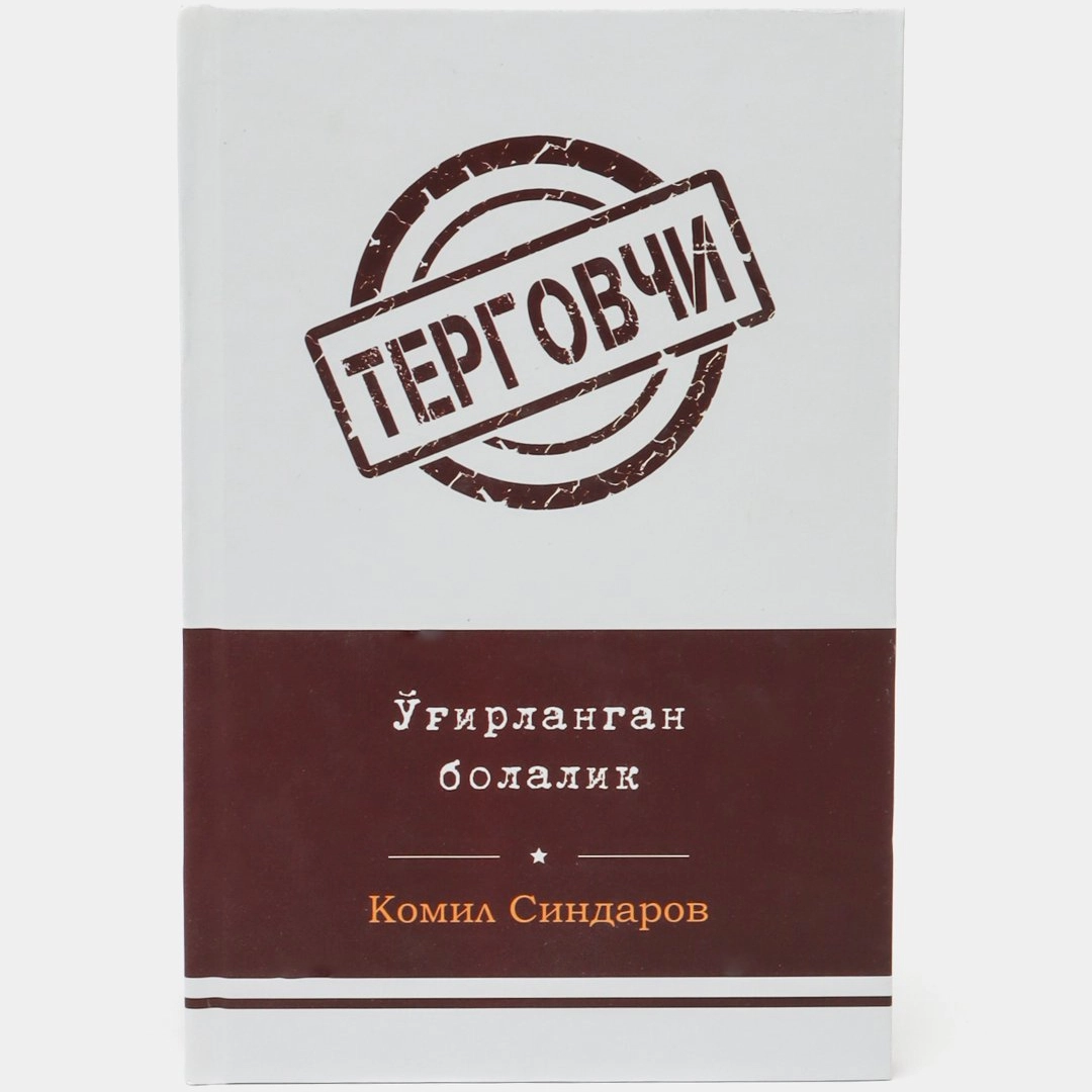 Ўғирланган болалик (Терговчи)