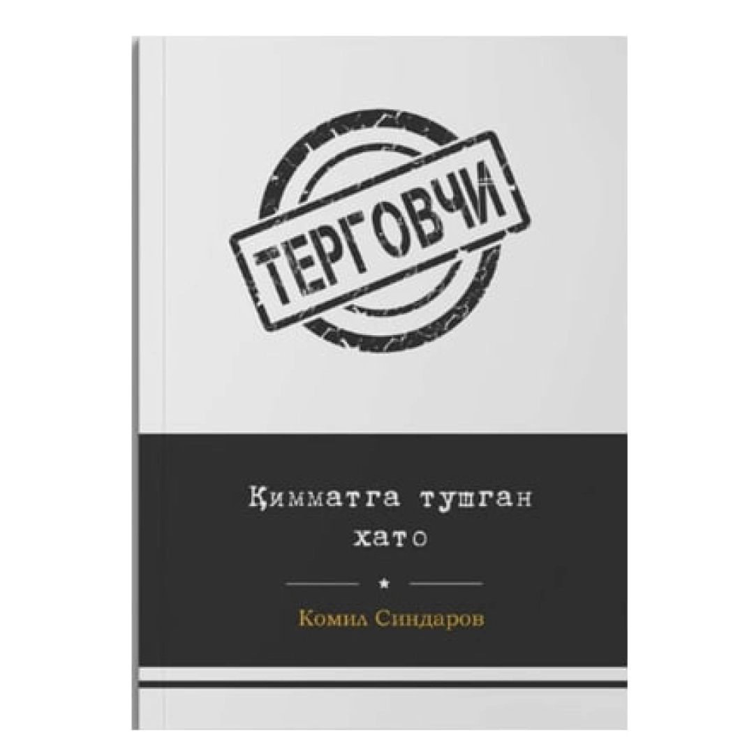 Қимматга тушган хато (Терговчи)