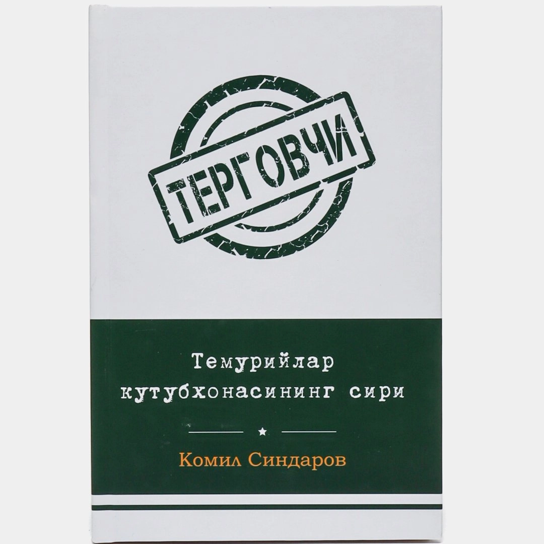 Темурийлар кутубхонасининг сири (Юмшоқ муқова)