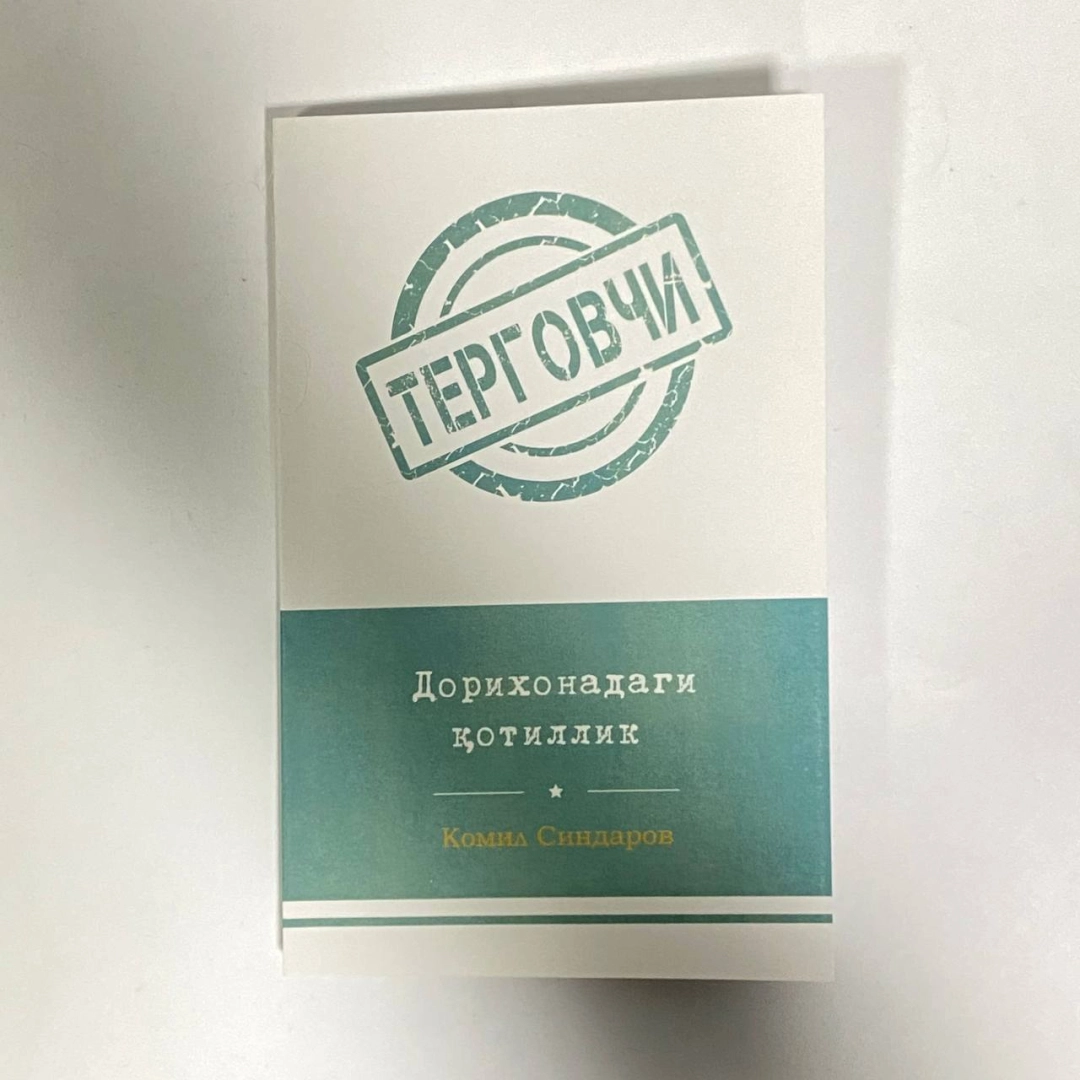 Дорихонадаги қотиллик  (юмшоқ муқова)