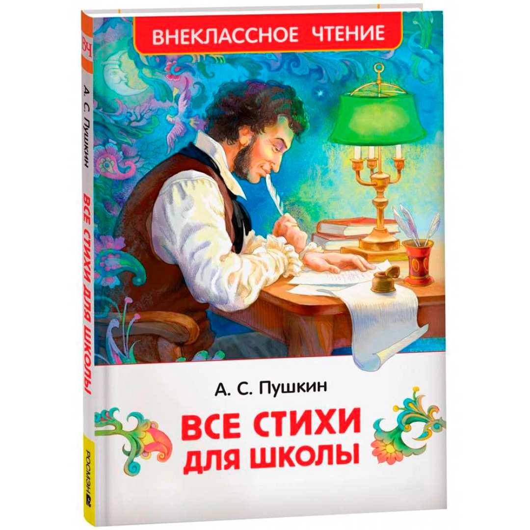 Все стихи для школы (Внеклассное чтение)