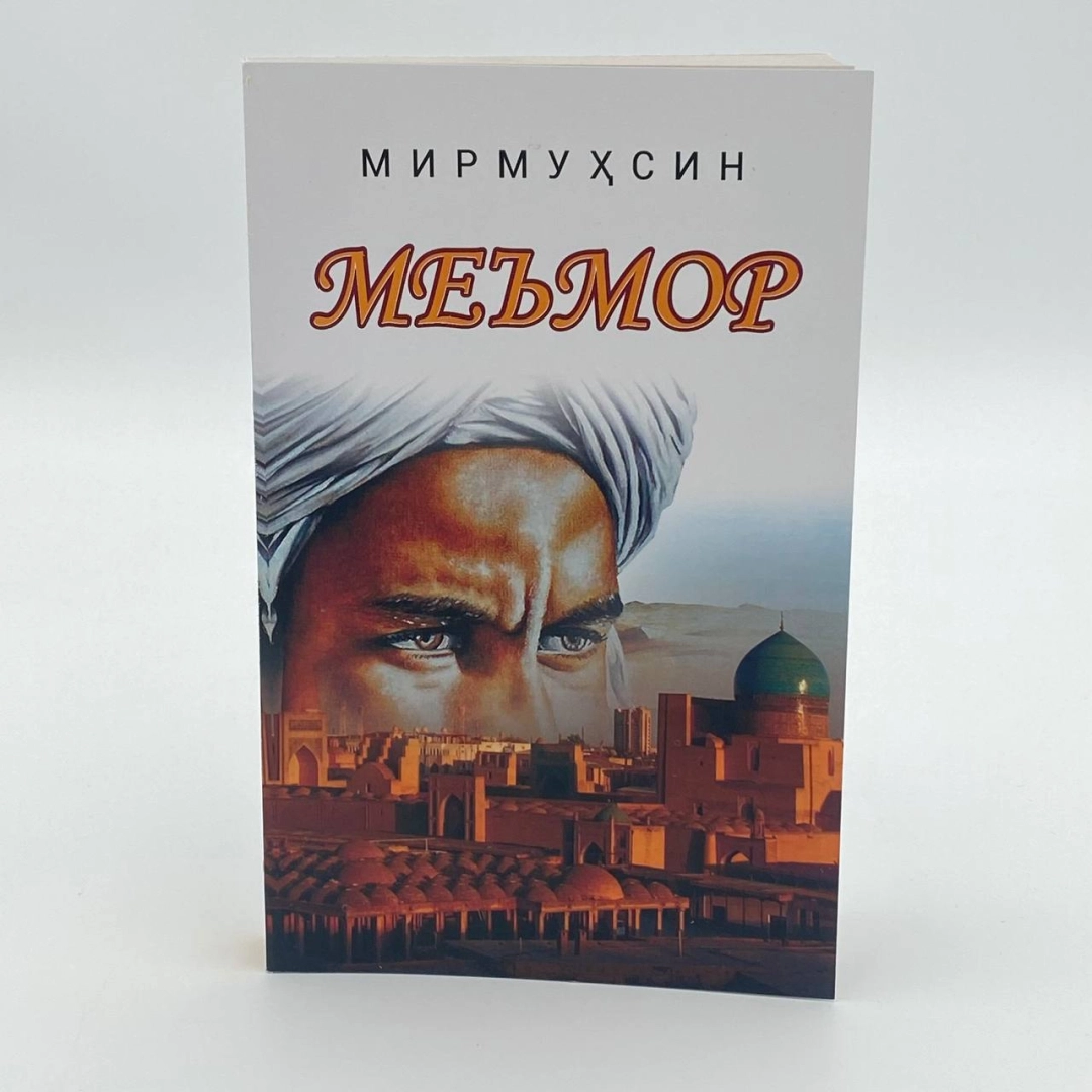Mirmuhsin: Me’mor (Adabiyot uchqunlari)