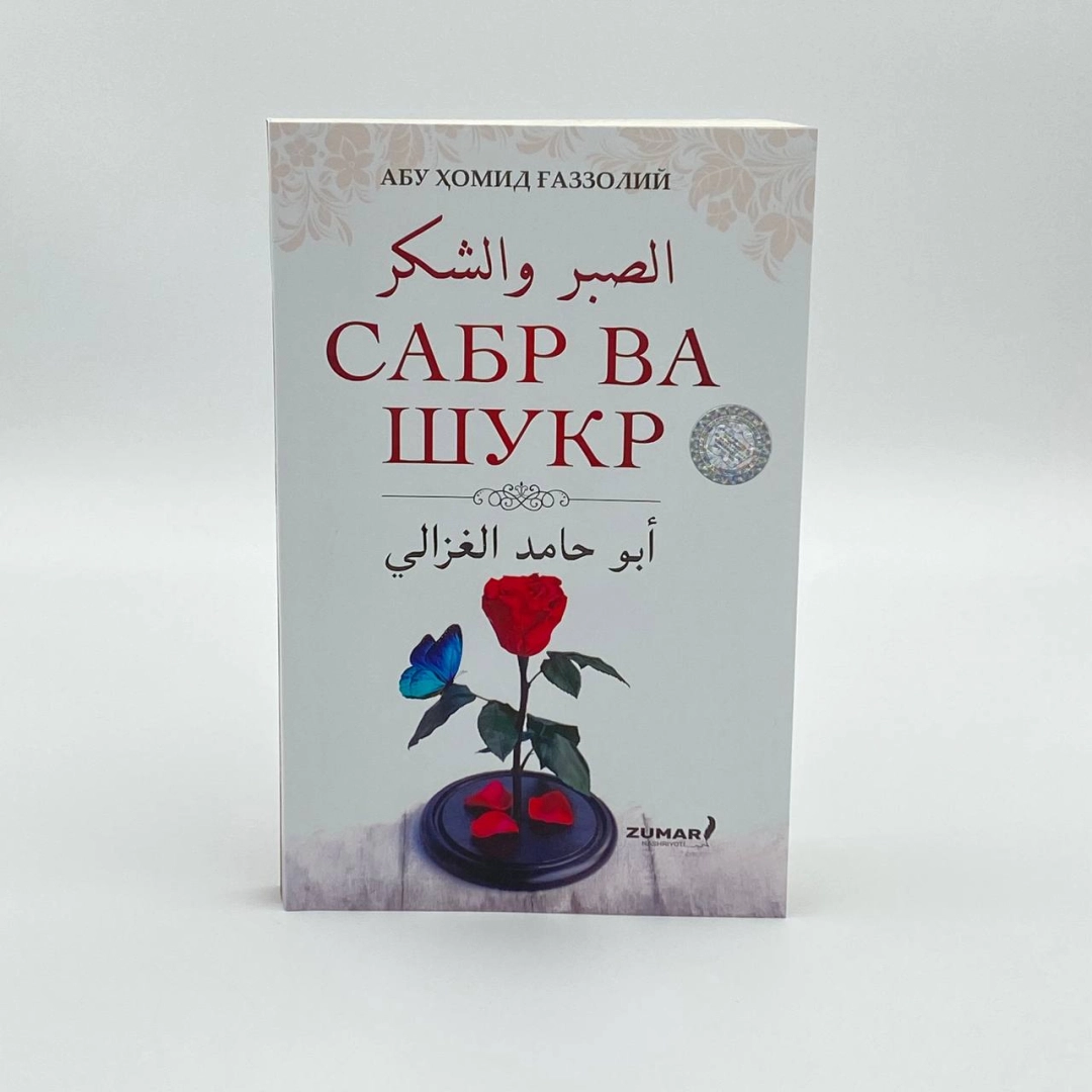 Сабр ва шукр