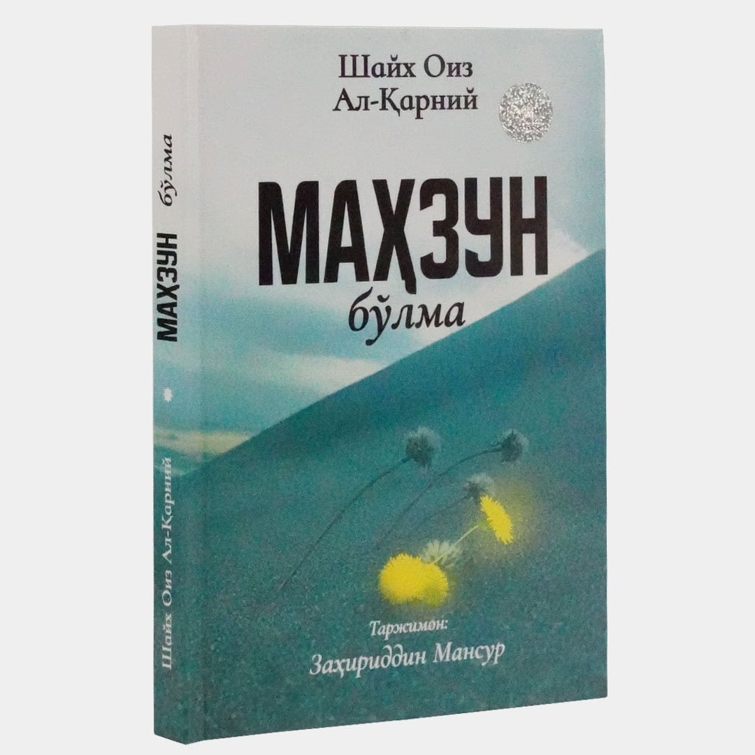 Маҳзун бўлма