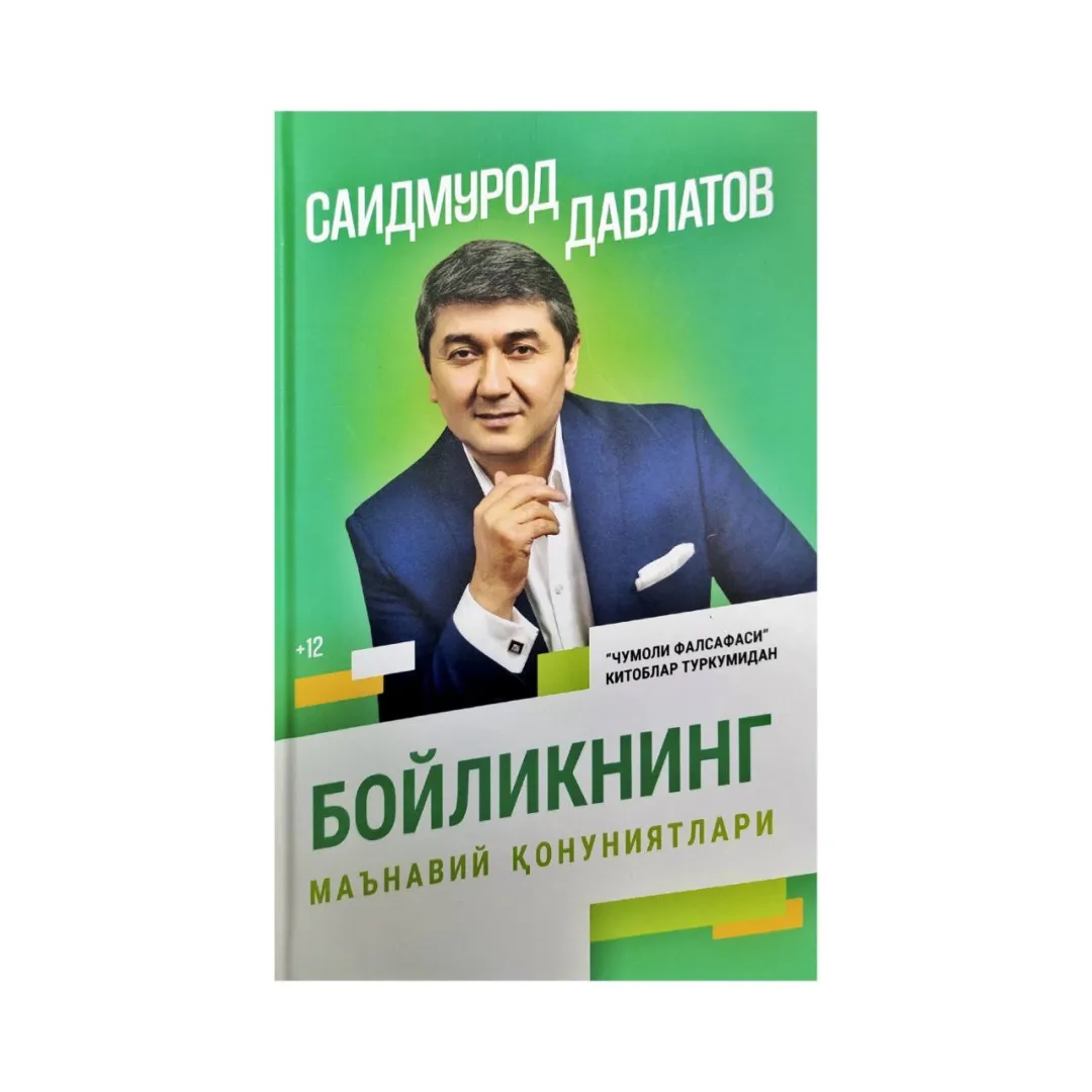 Бойликнинг маънавий қонуниятлари
