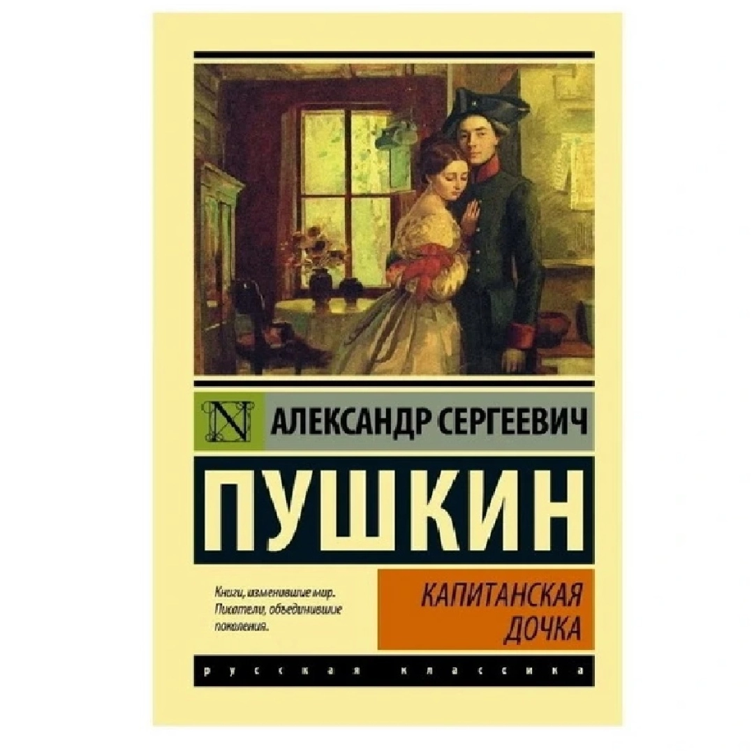 Капитанская дочка.