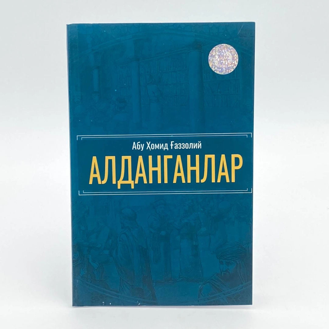 Алданганлар