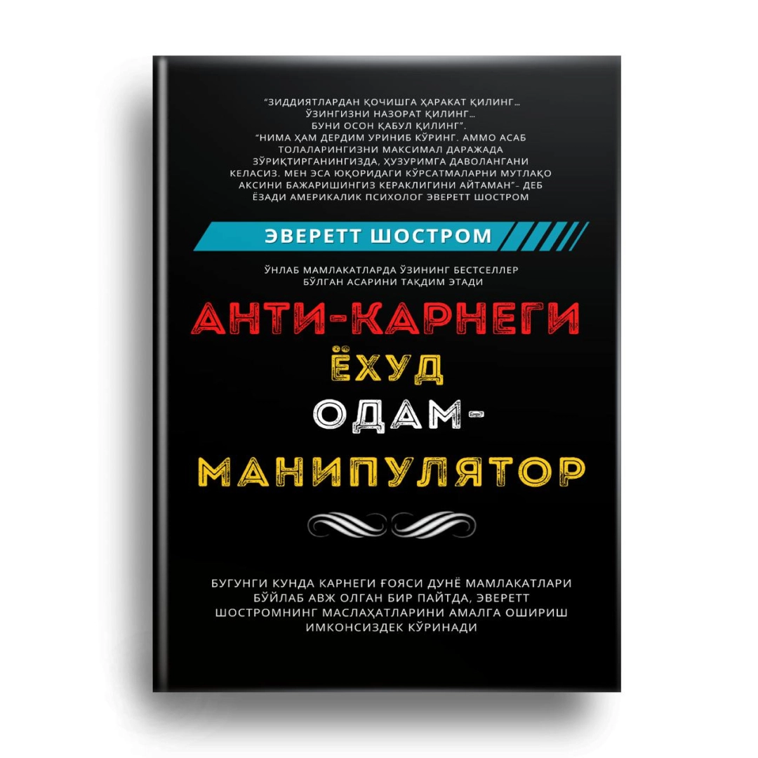 Анти-Карнеги ёҳуд одам-манипулятор