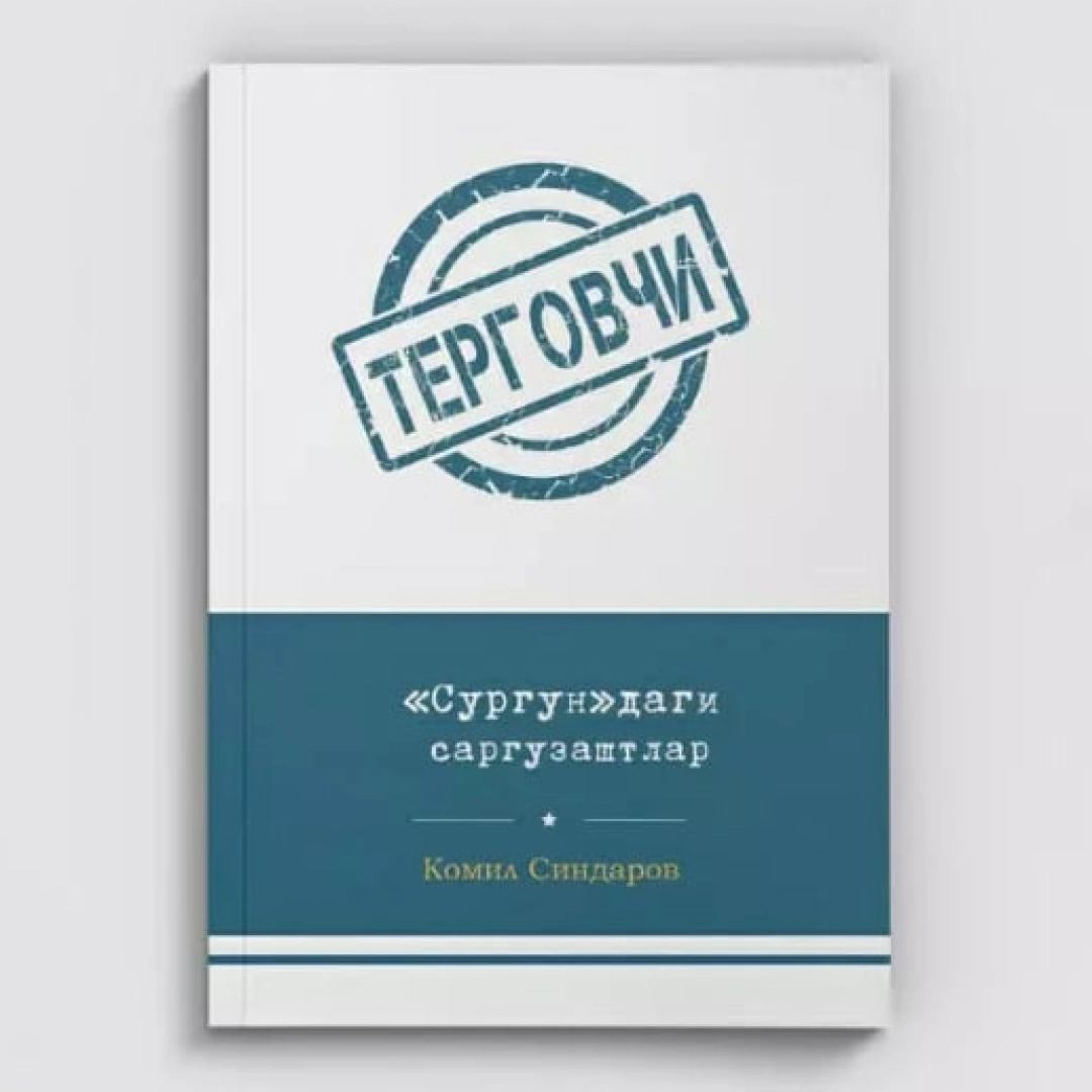 «Сургун»даги саргузаштлар (юмшоқ муқова)