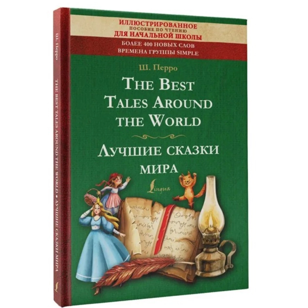 Ш.Перро: The Best Tales Around the World. Лучшие сказки мира: иллюстрированное пособие для чтения