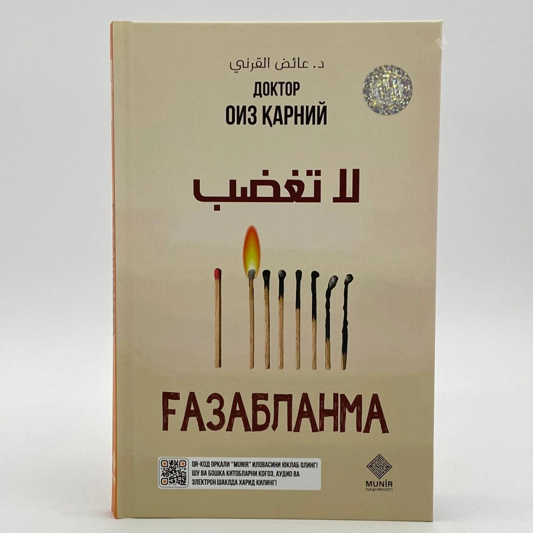 Ғазабланма