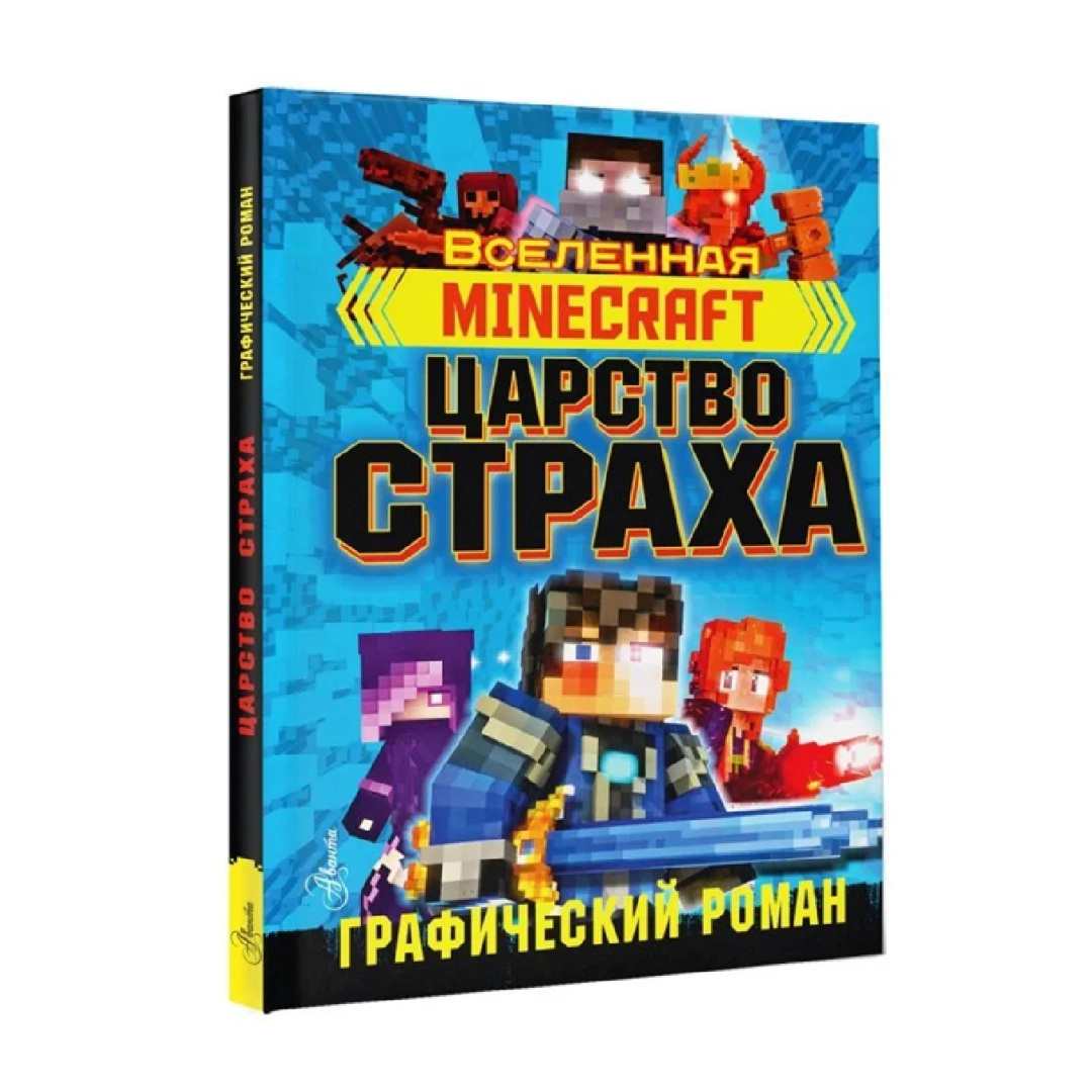Вселенная Minecraft: Царство Страха