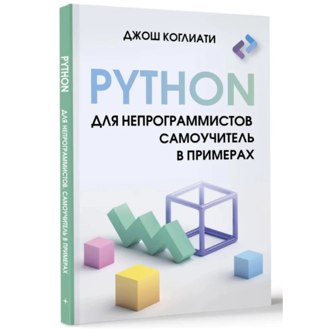 Коглиати Джош: Python для непрограммистов. Самоучитель в примерах