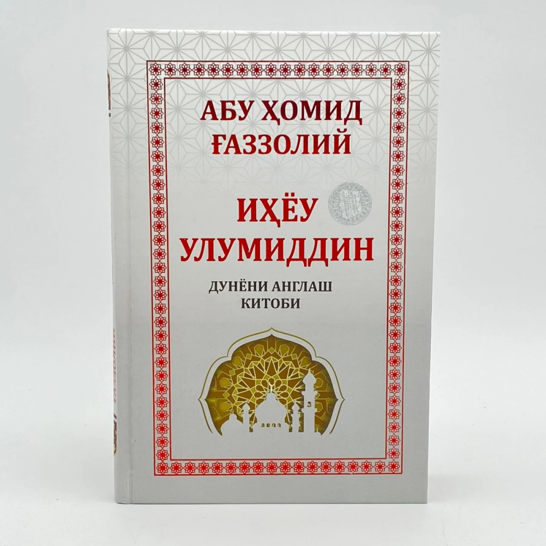 Иҳёу Улумиддин. Дунёни англаш китоби