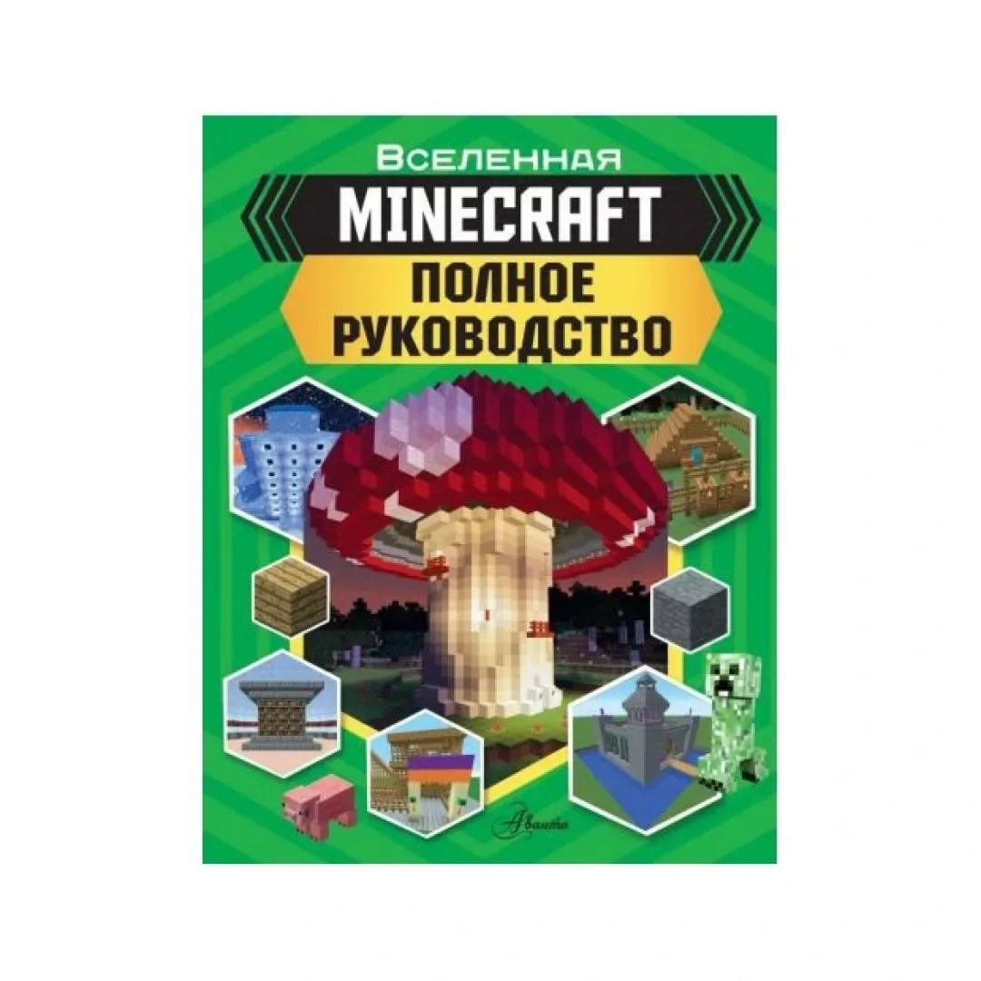 Стэнли Д: Minecraft. Полное руководство