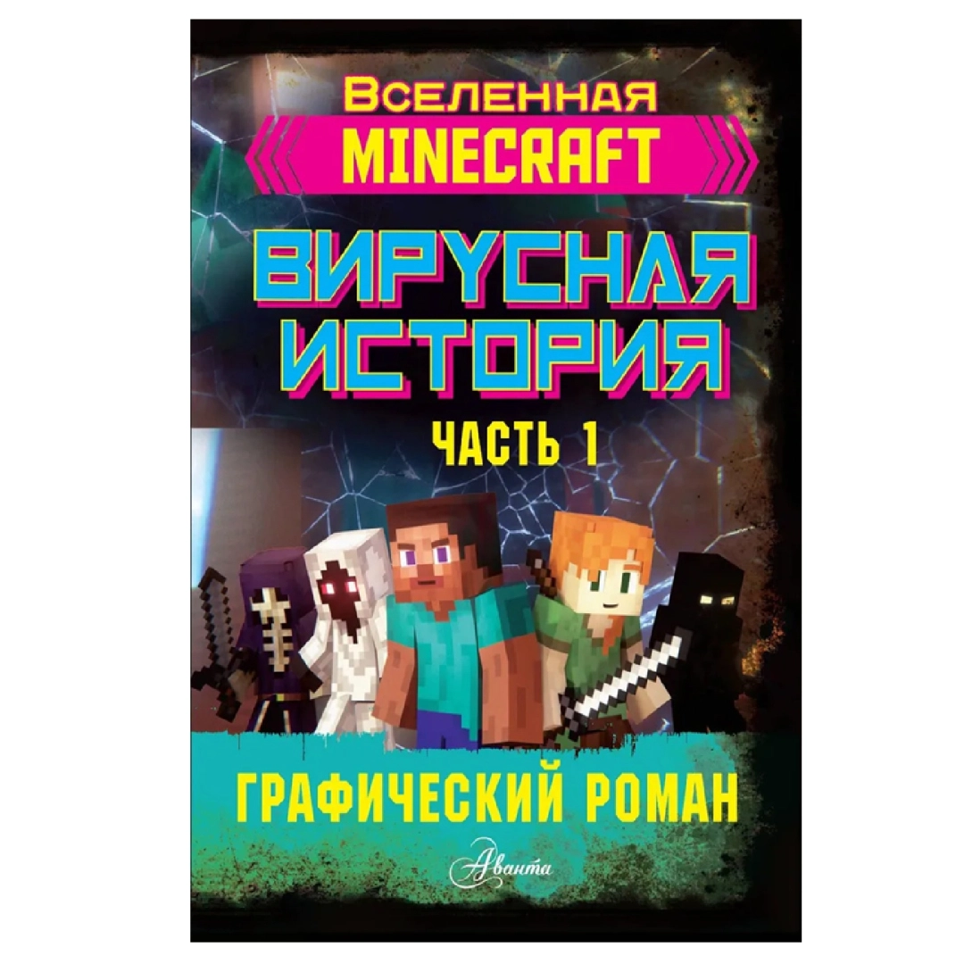Дэвид Целлнер: Minecraft. Вирусная история. Часть 1. Графический роман