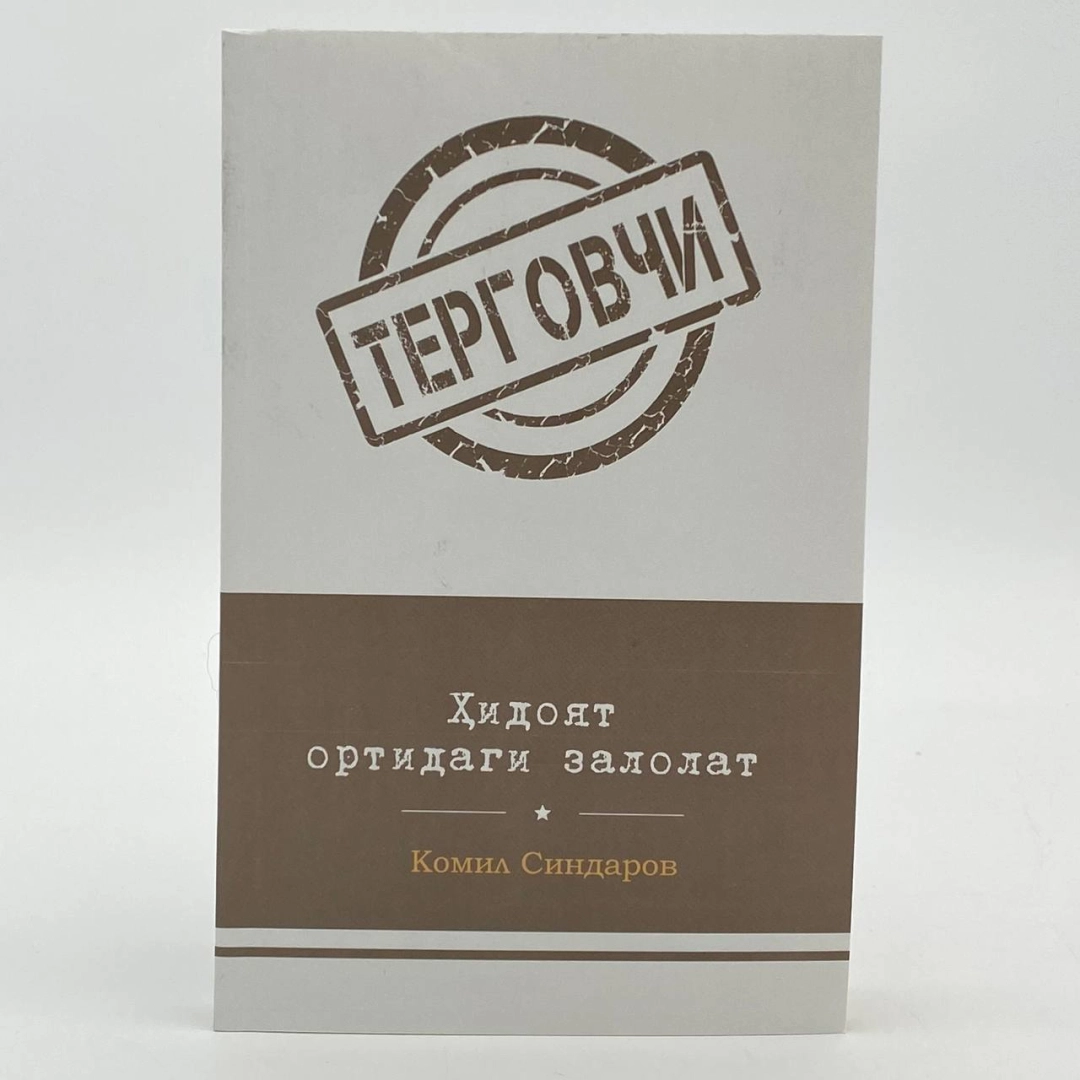 Ҳидоят ортидан залолат (Терговчи)