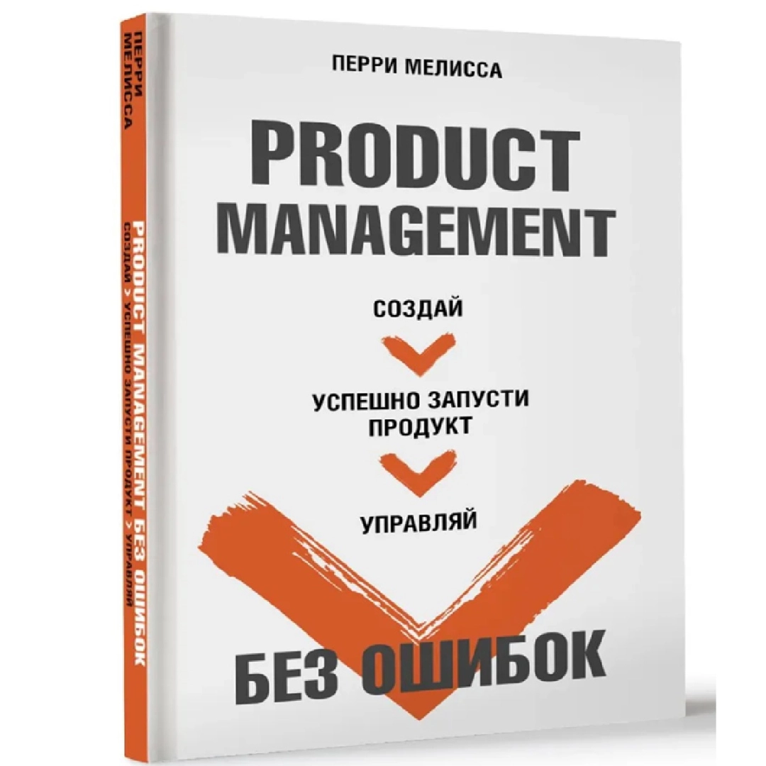 Перри Мелисса: Product Management без ошибок