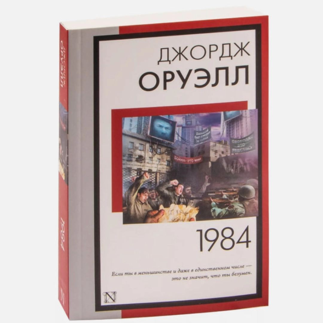 1984 (АСТ)