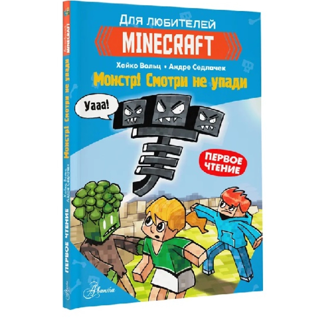 Хайко Вольц, Minecraft. Монстр! Смотри не упади
