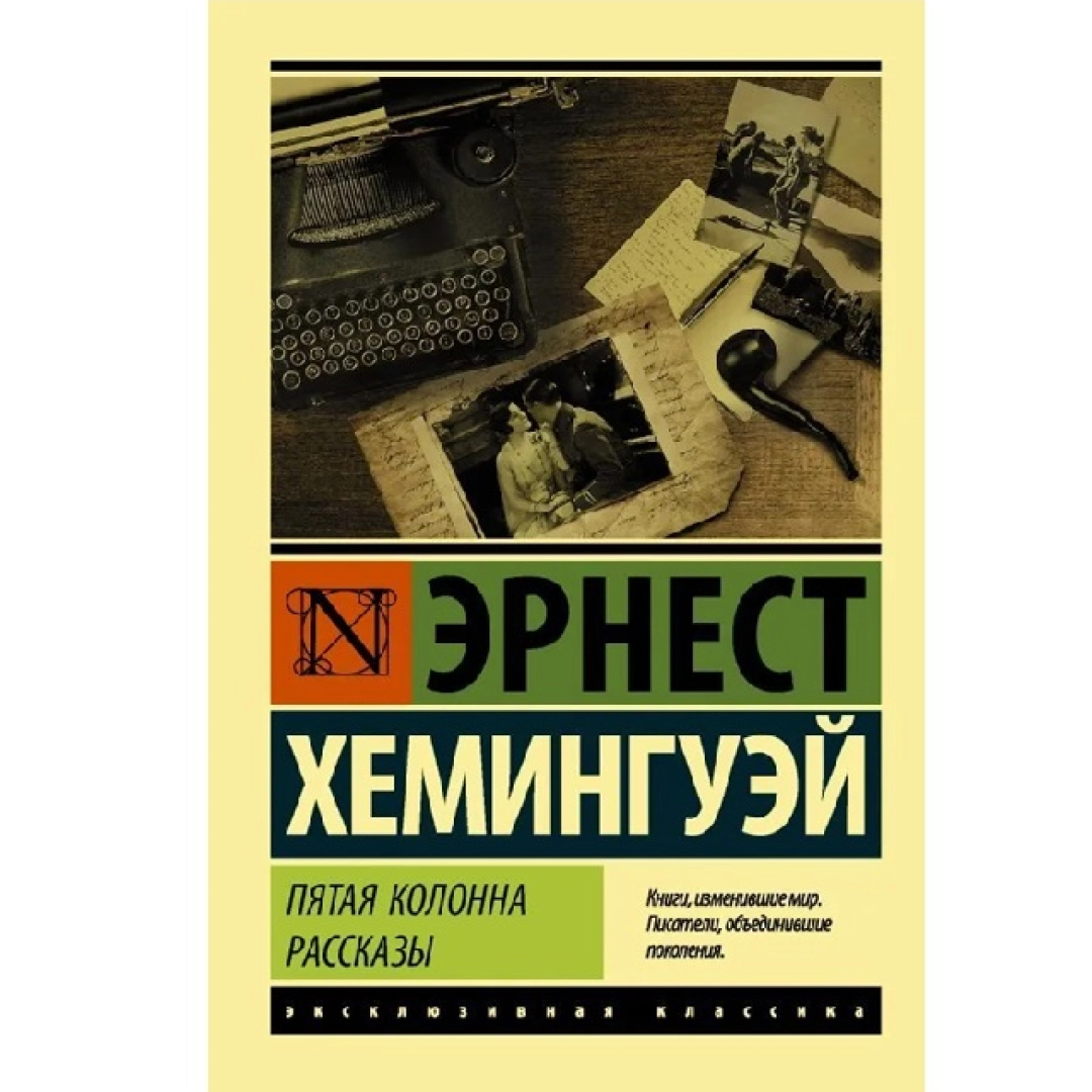 Эрнест Хемингуей: Пятая колонна рассказы