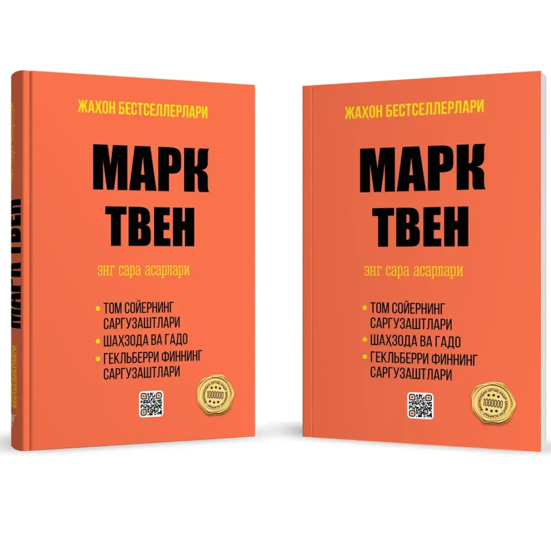 Марк Твен: Энг сара асарлари