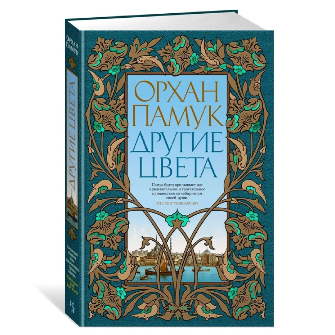 Памук Орхан: Другие цвета