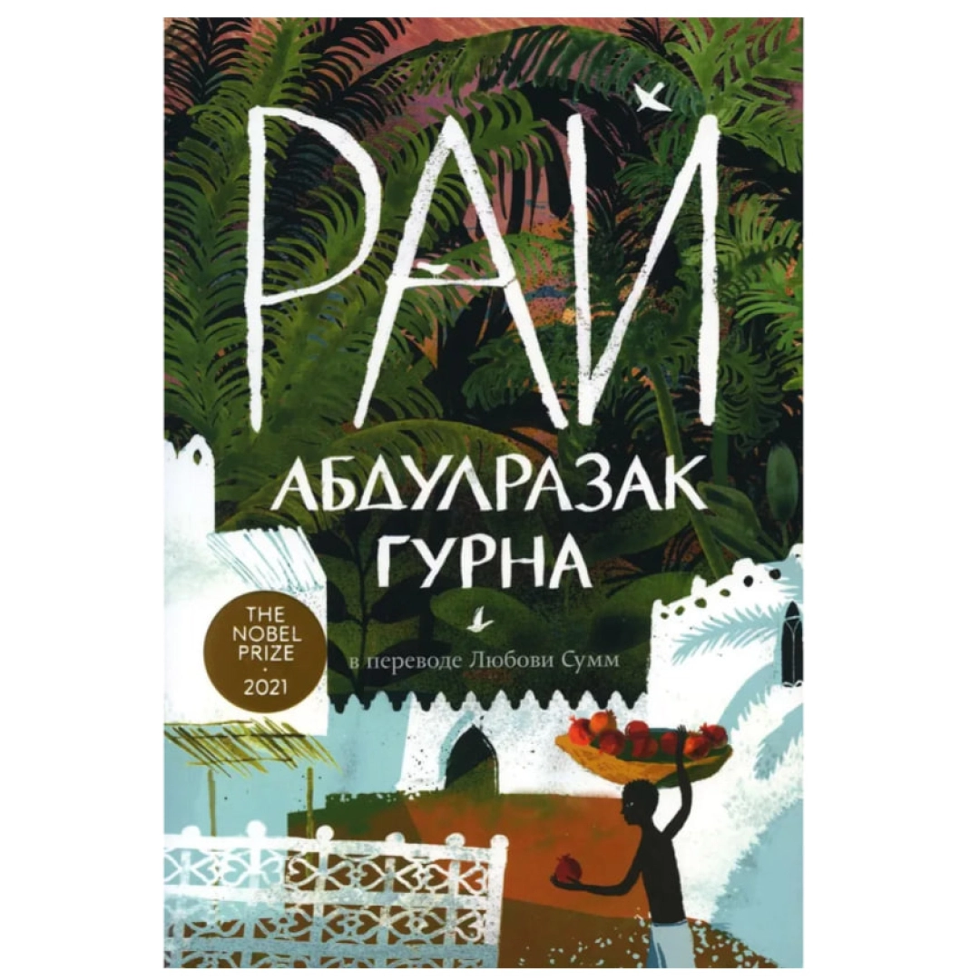 Гурна Абдулразак: Рай