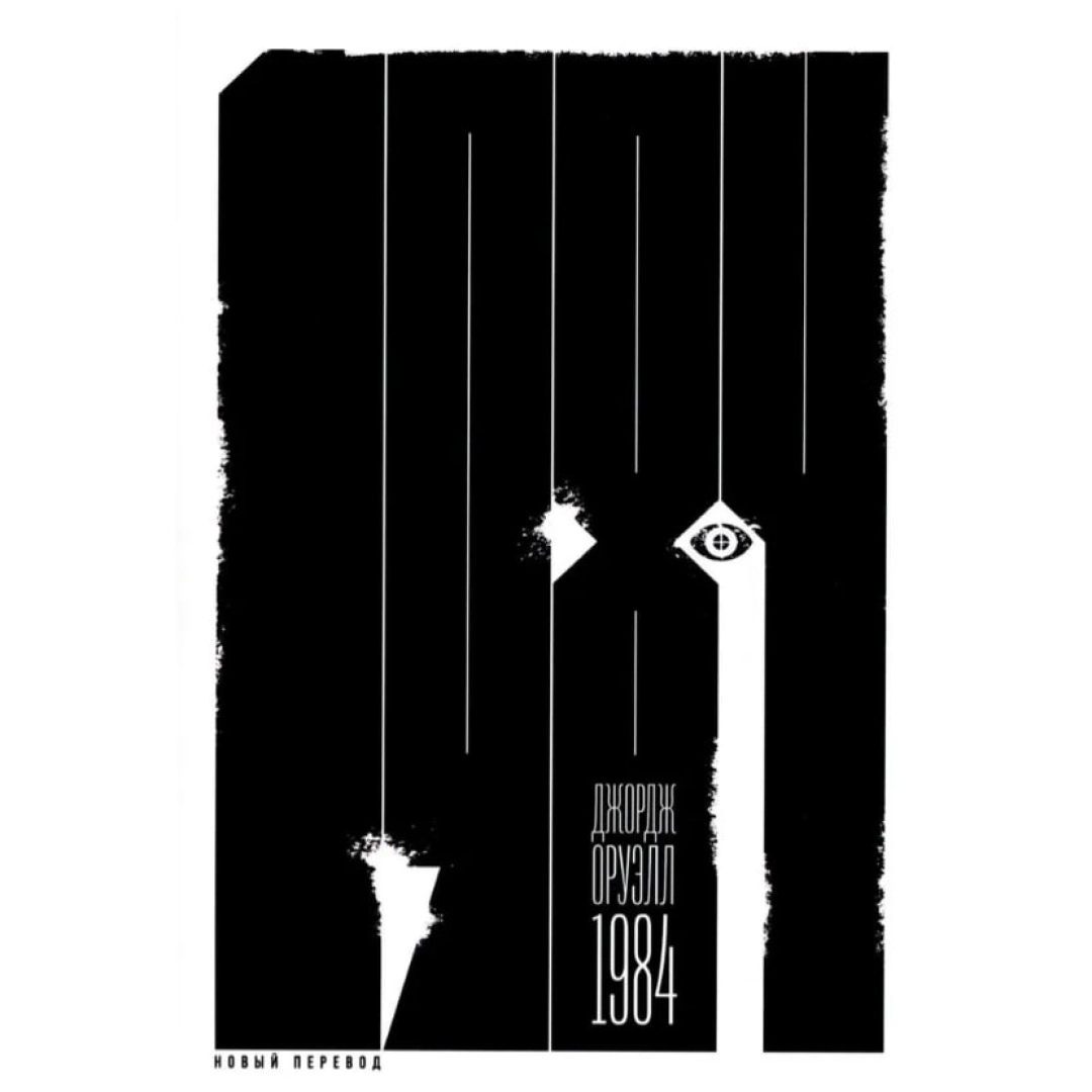 1984 (А6) (Новый перевод)