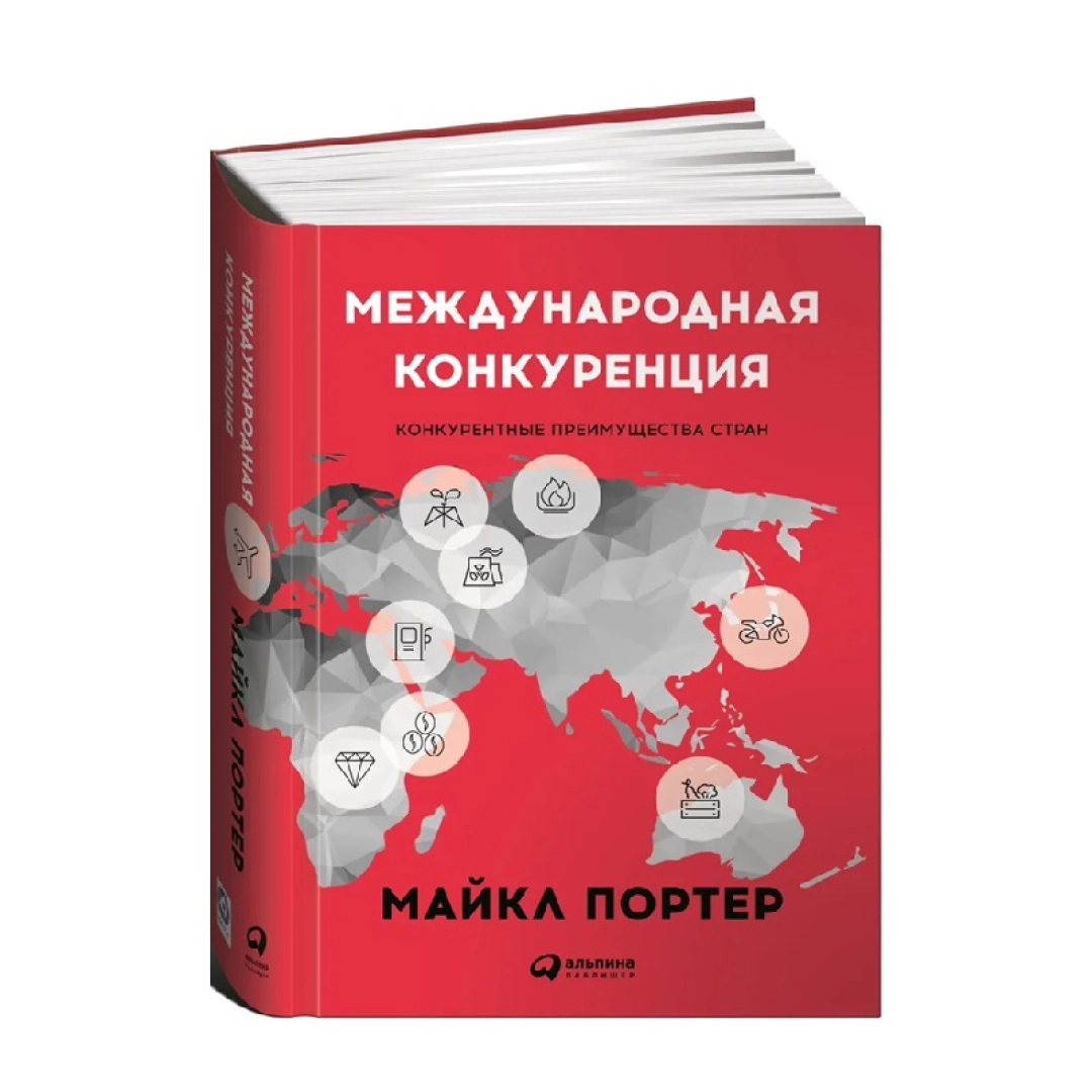 Майкл Портер: Международная конкуренция. Конкурентные преимущества стран