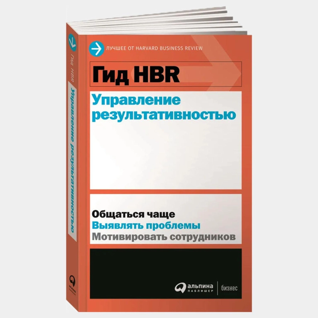 Гид HBR Управление результативностью