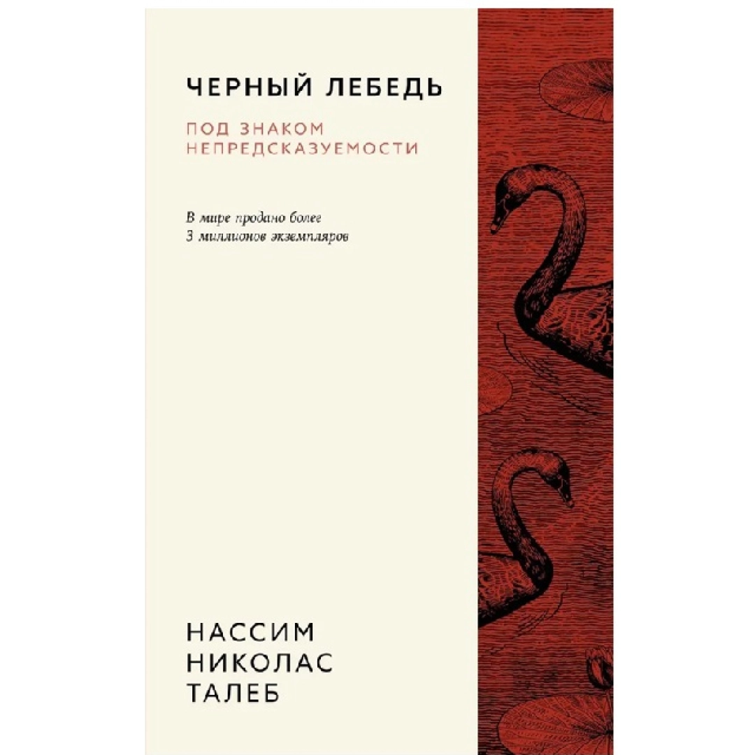 Нассим Николас Талеб: Черный лебедь. Под знаком непредсказуемости (3-е издание, исправленное)